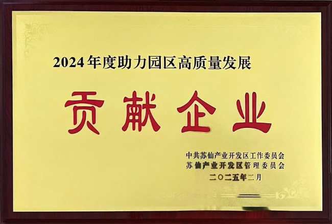 2024年度助力园区高质量发展贡献企业