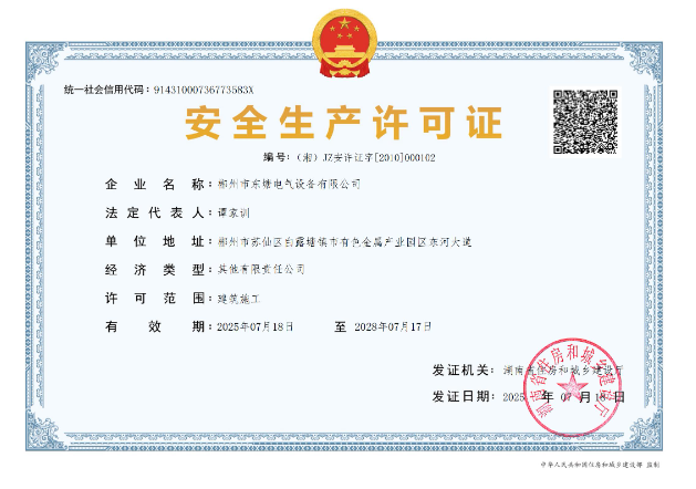 安全生产许可证