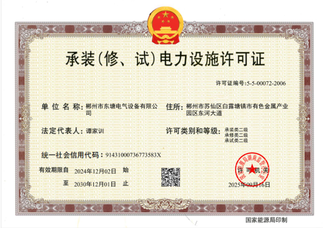承装（修、试）二级电力设施许可证
